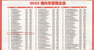 自拍偷拍美女大秀gif权威发布丨2023绍兴市百强企业公布，长业建设集团位列第18位